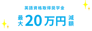 経済サポート制度フル活用で！最大130万円減額