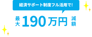 経済サポート制度フル活用で！最大130万円減額