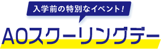入学前の特別なイベント！AOスクーリングデー