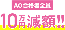 AO合格者全員 10万円減額