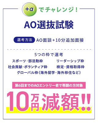 +αでチャレンジ！