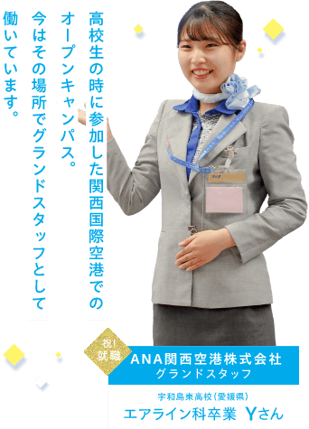 ANA関西空港株式会社グランドスタッフ