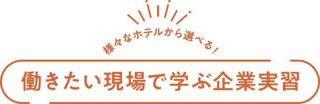 ホテル科のここが好き！