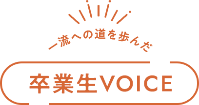 卒業生VOICE