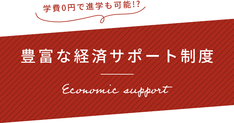 豊富な経済サポート制度