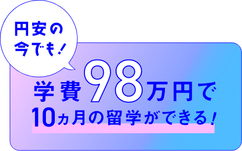 学費98万円で10ヶ月の留学ができる!