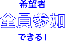 希望者全員参加できる!