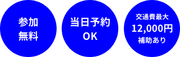 参加無料、当日予約OK、交通費最大12,000円補助あり