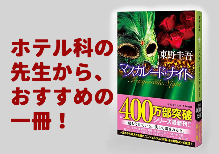 ホテル科の先生からおすすめの1冊